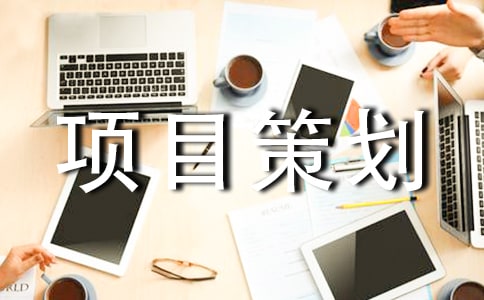 (通用)旅游项目策划书15篇