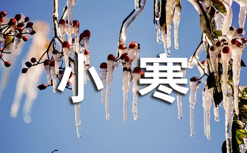 小寒祝福语优秀