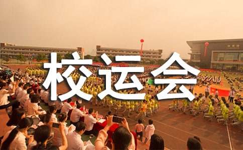 春季短篇校运会加油稿