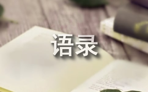 【精华】2021年人生经典语录集锦70条