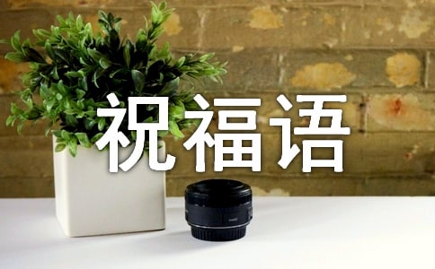 庆祝七十大寿祝福语