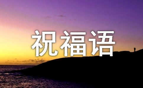 冬至祝福语优选(12篇)