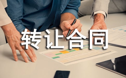 ר������Ȩת�ú�ͬ������15ƪ��