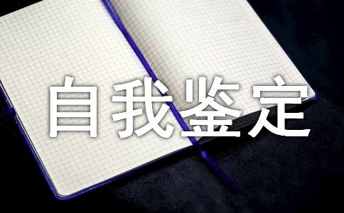 大学自我鉴定集锦(15篇)