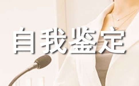 职校生自我鉴定