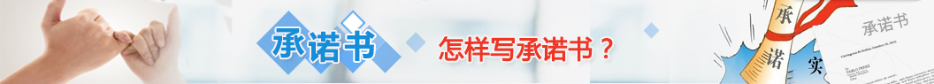 承诺书