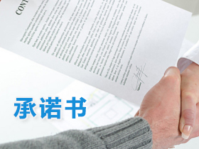 承诺书 承诺书