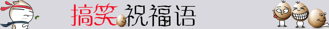 搞笑祝福语