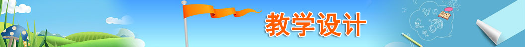 教学设计