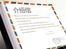 介绍信 介绍信