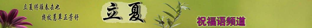 立夏祝福语