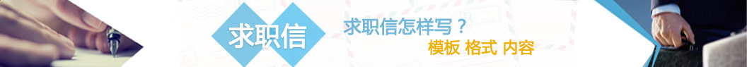 求职信