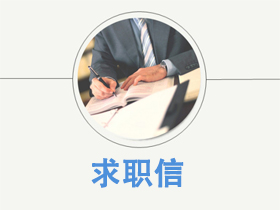 求职信 求职信