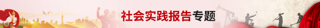 社会实践报告