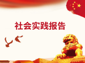 社会实践报告 社会实践报告