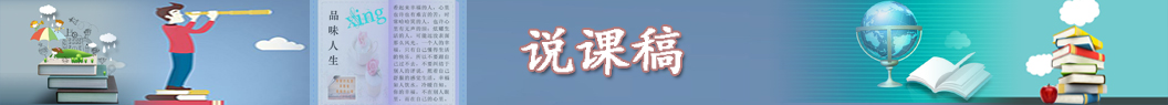 说课稿