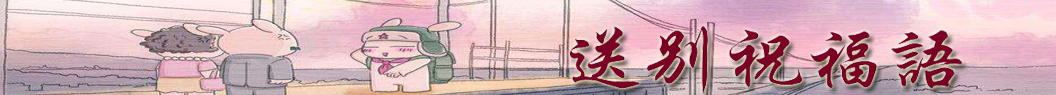 送别祝福语