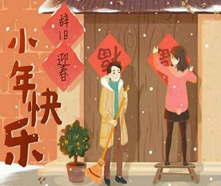 小年祝福语 小年祝福语