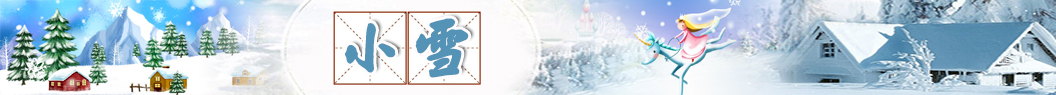 小雪祝福语