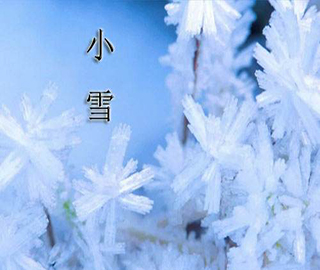 小雪祝福语 小雪祝福语