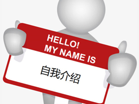 自我介绍 自我介绍