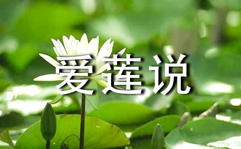 《爱莲说》第二课时教学设计