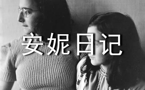 安妮日记读书笔记摘抄及感悟