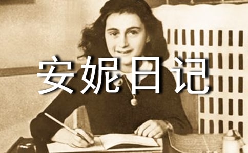 我最爱的一本书《安妮日记》优秀作文