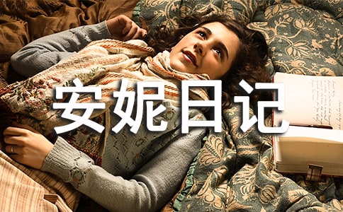 安妮日记读后感的作文4篇