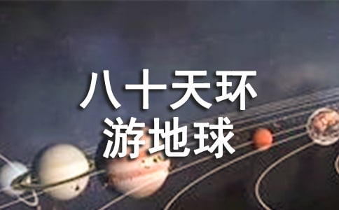 《八十天环游地球》读后感中学生作文