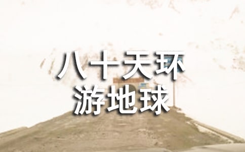 八十天环游地球的读后感作文350字