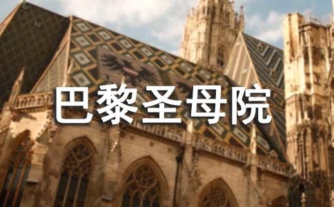 巴黎圣母院摘抄