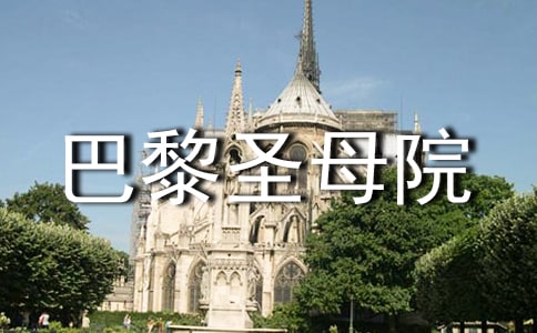 巴黎圣母院个人读后感