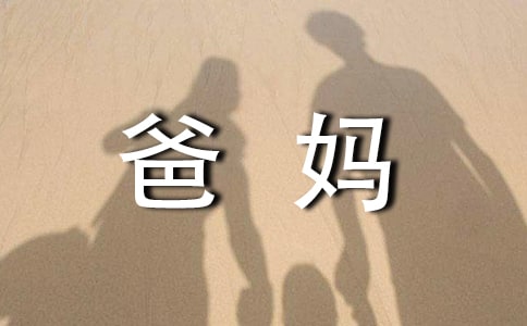 【精选】爸妈的作文400字三篇