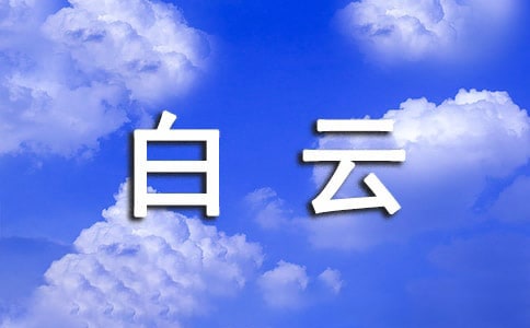 白云的300字作文