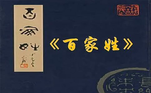 《百家姓·姜》文言文