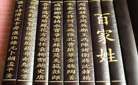 百家姓鲁文言文