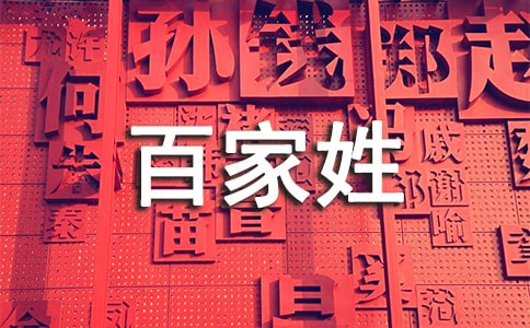 《百家姓祝》文言文