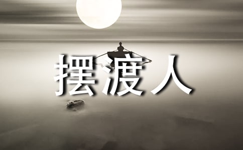 灵魂摆渡人歌词