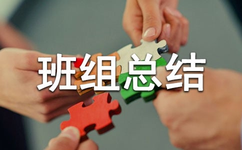 企业班组总结