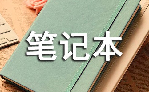 那笔记本上满是回忆初一作文(通用22篇)