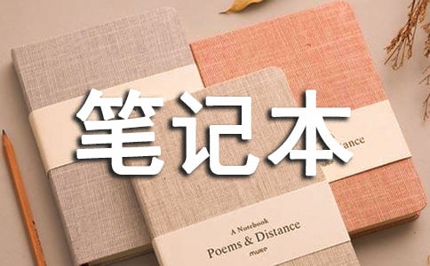 青春笔记本作文(精选12篇)