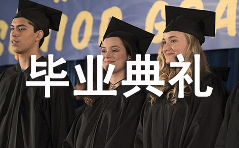 高校毕业典礼发言稿(精选5篇)