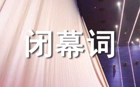 闭幕词格式范文