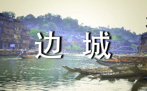 《边城》读后感1000字