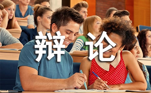 【精选】辩论作文300字三篇