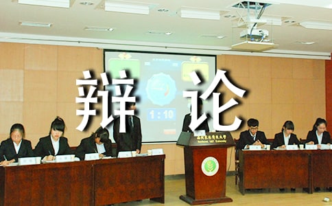 与辩论的作文600字五篇