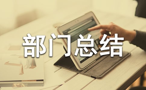 权益服务部部门总结