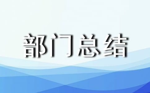 质检部门总结范文(通用7篇)