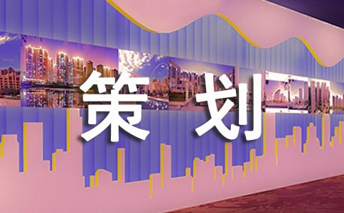 【推荐】策划方案七篇